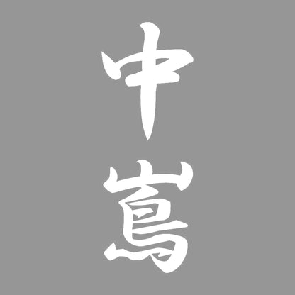 中嶌 縦書き (A) 7