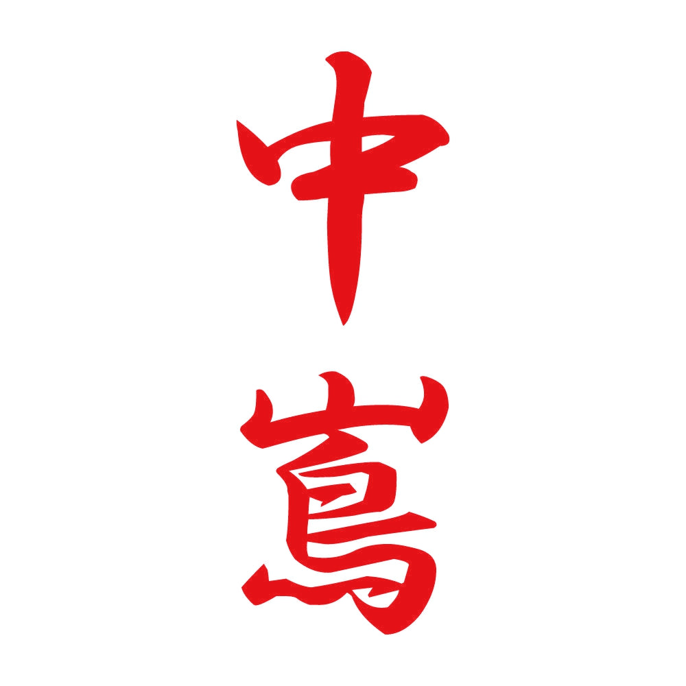 中嶌 縦書き (A) 8