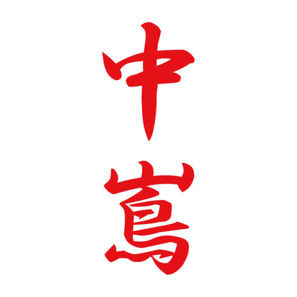 中嶌 縦書き (A) 8