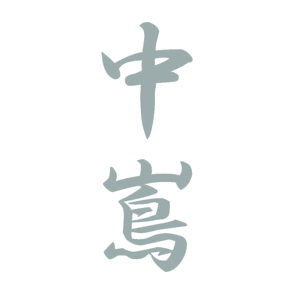 中嶌 縦書き (A) 10