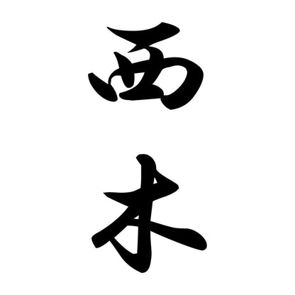 西木 縦書き (A)