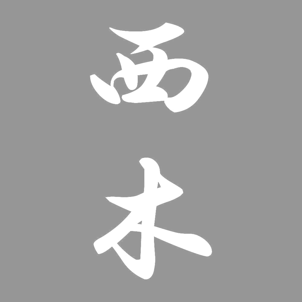 西木 縦書き (A) 7