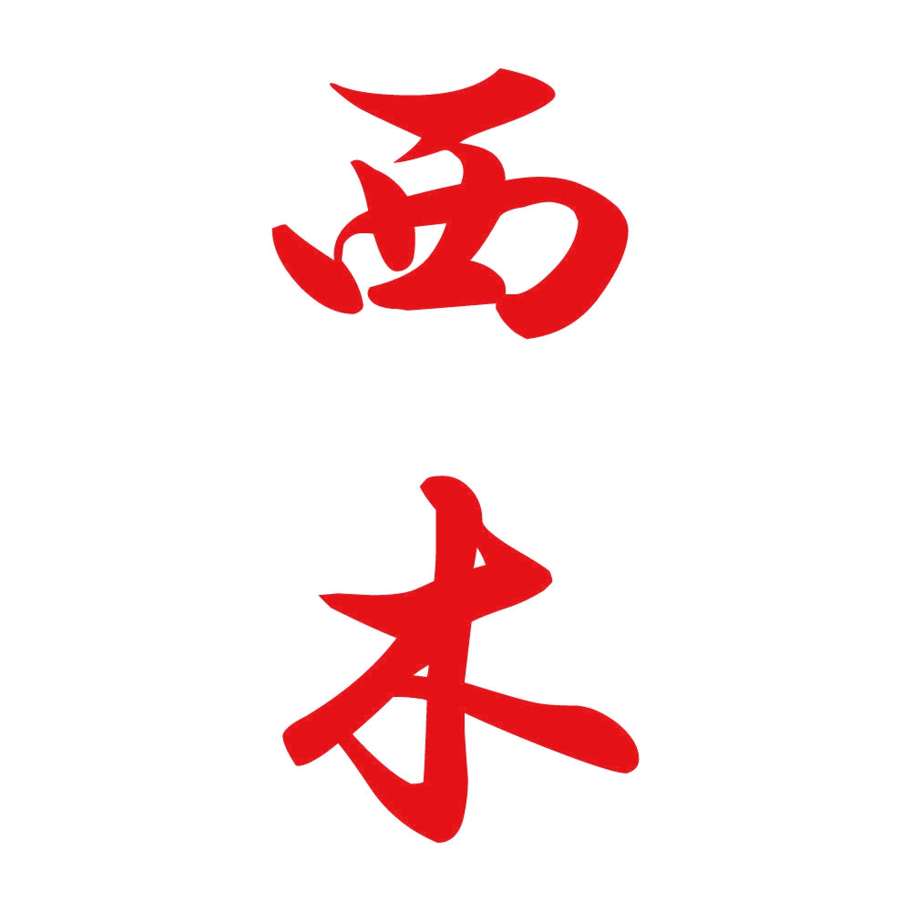 西木 縦書き (A) 8