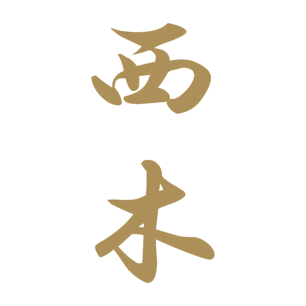 西木 縦書き (A) 9
