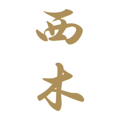 西木 縦書き (A) 9