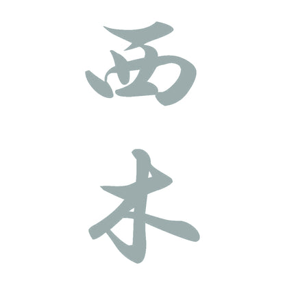 西木 縦書き (A) 10
