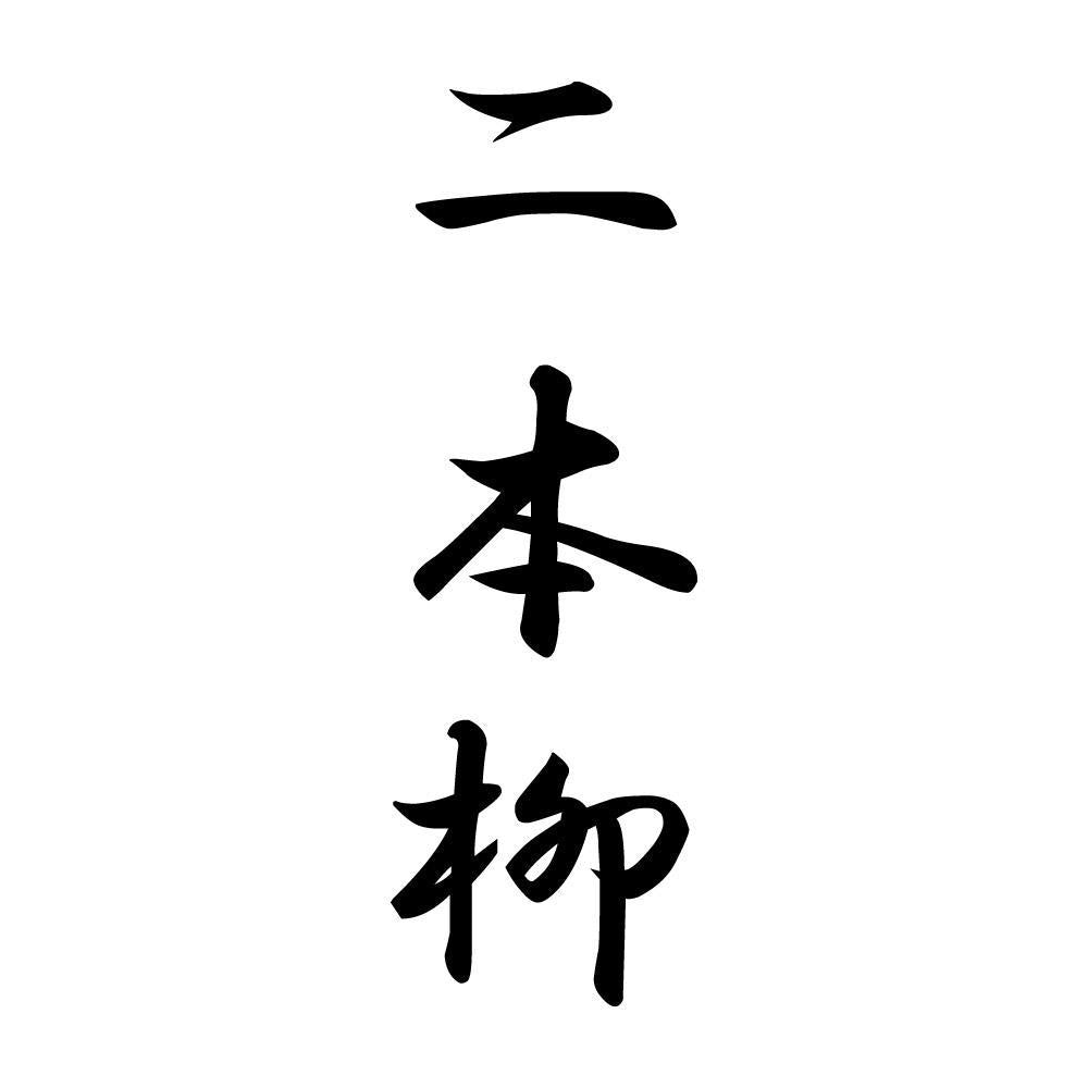 二本柳 縦書き (A)