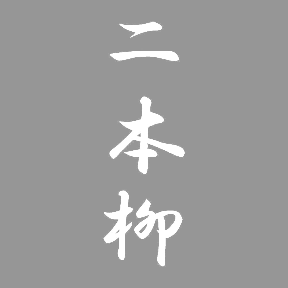 二本柳 縦書き (A) 7