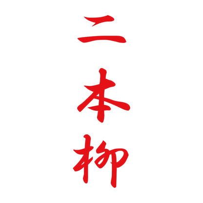 二本柳 縦書き (A) 8