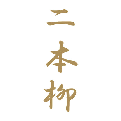二本柳 縦書き (A) 9