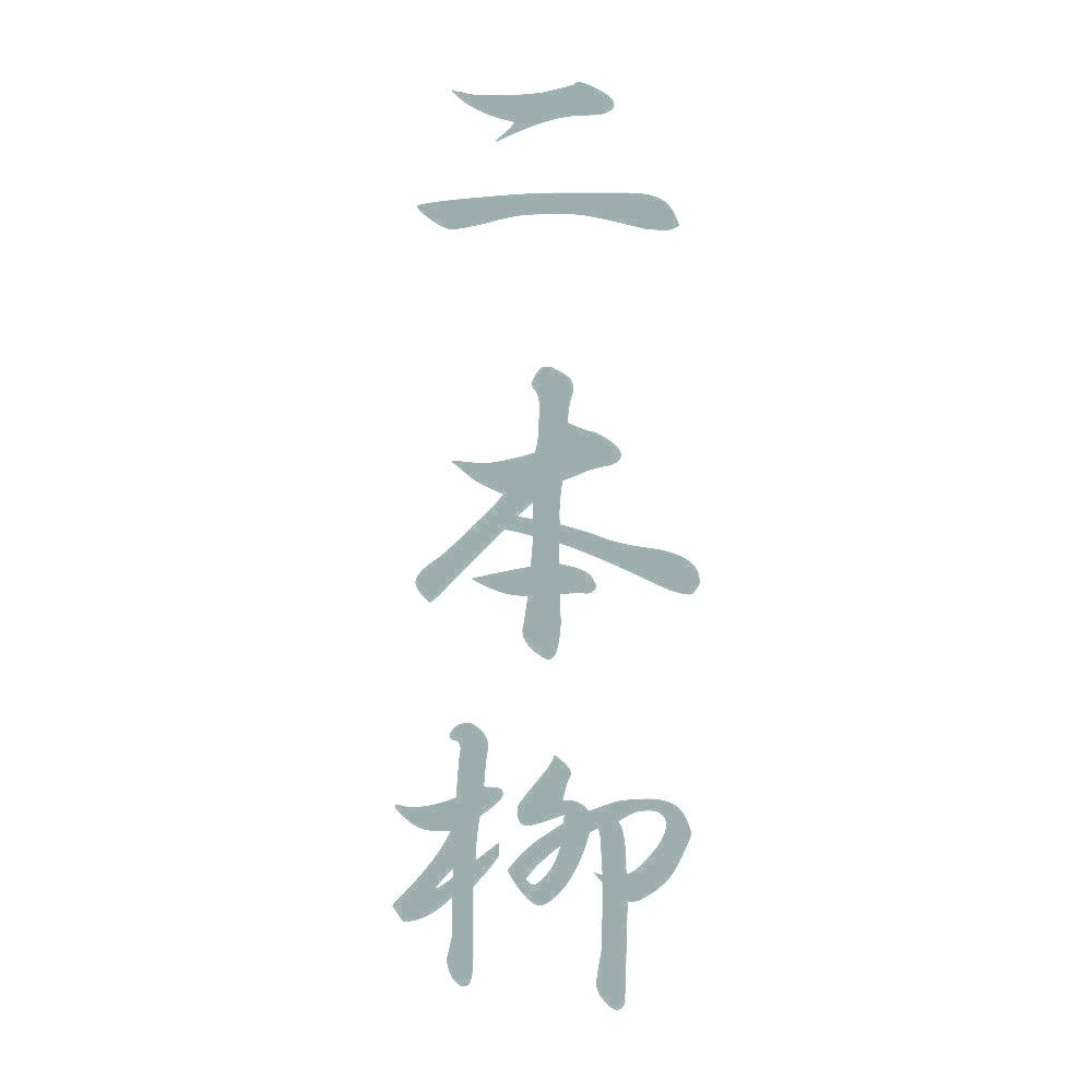 二本柳 縦書き (A) 10