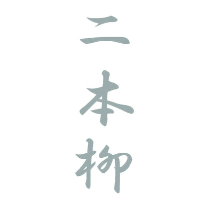二本柳 縦書き (A) 10