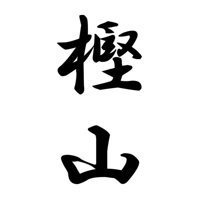 樫山 縦書き (A)