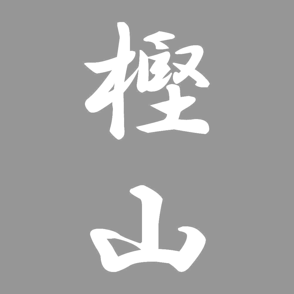 樫山 縦書き (A) 7