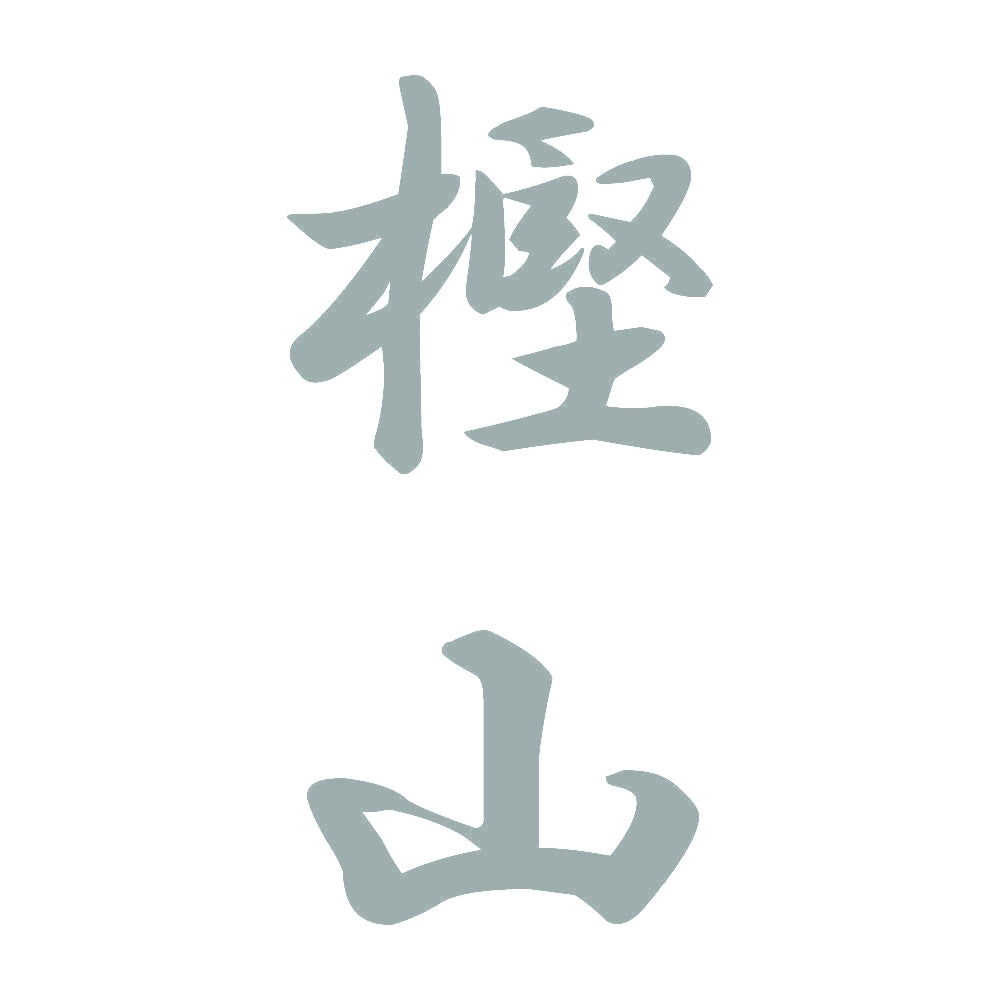 樫山 縦書き (A) 10