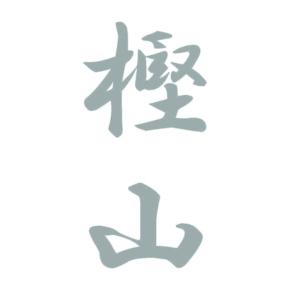 樫山 縦書き (A) 10