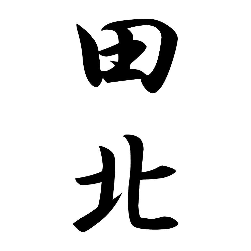 田北 縦書き (A)