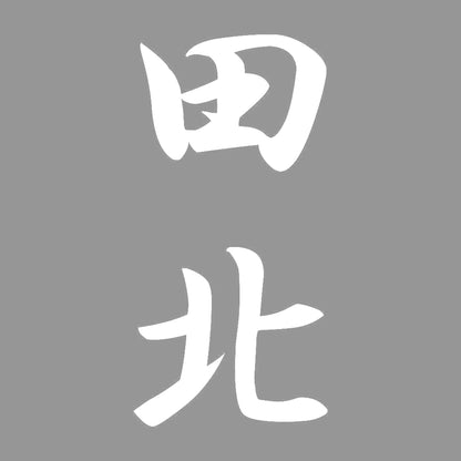 田北 縦書き (A) 7