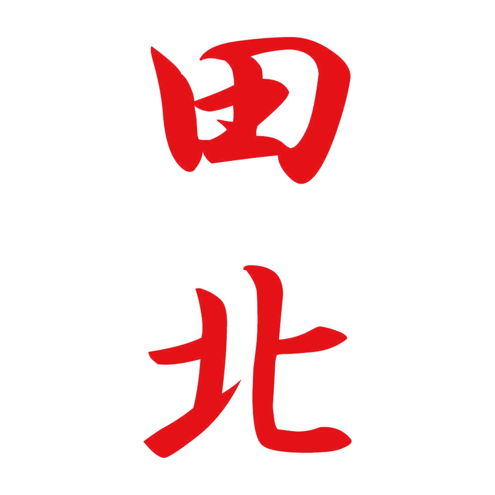 田北 縦書き (A) 8