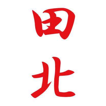 田北 縦書き (A) 8
