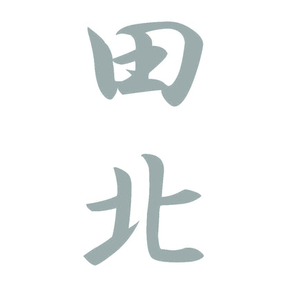 田北 縦書き (A) 10