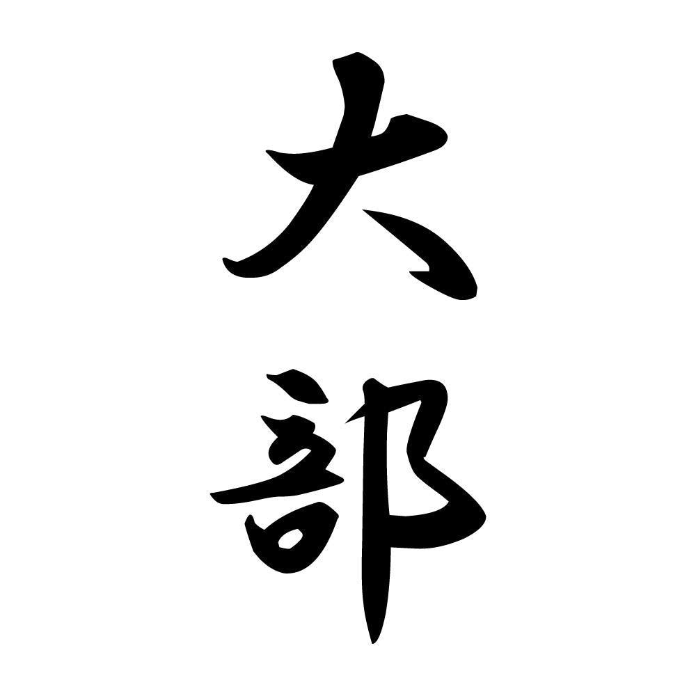 大部 縦書き (A)