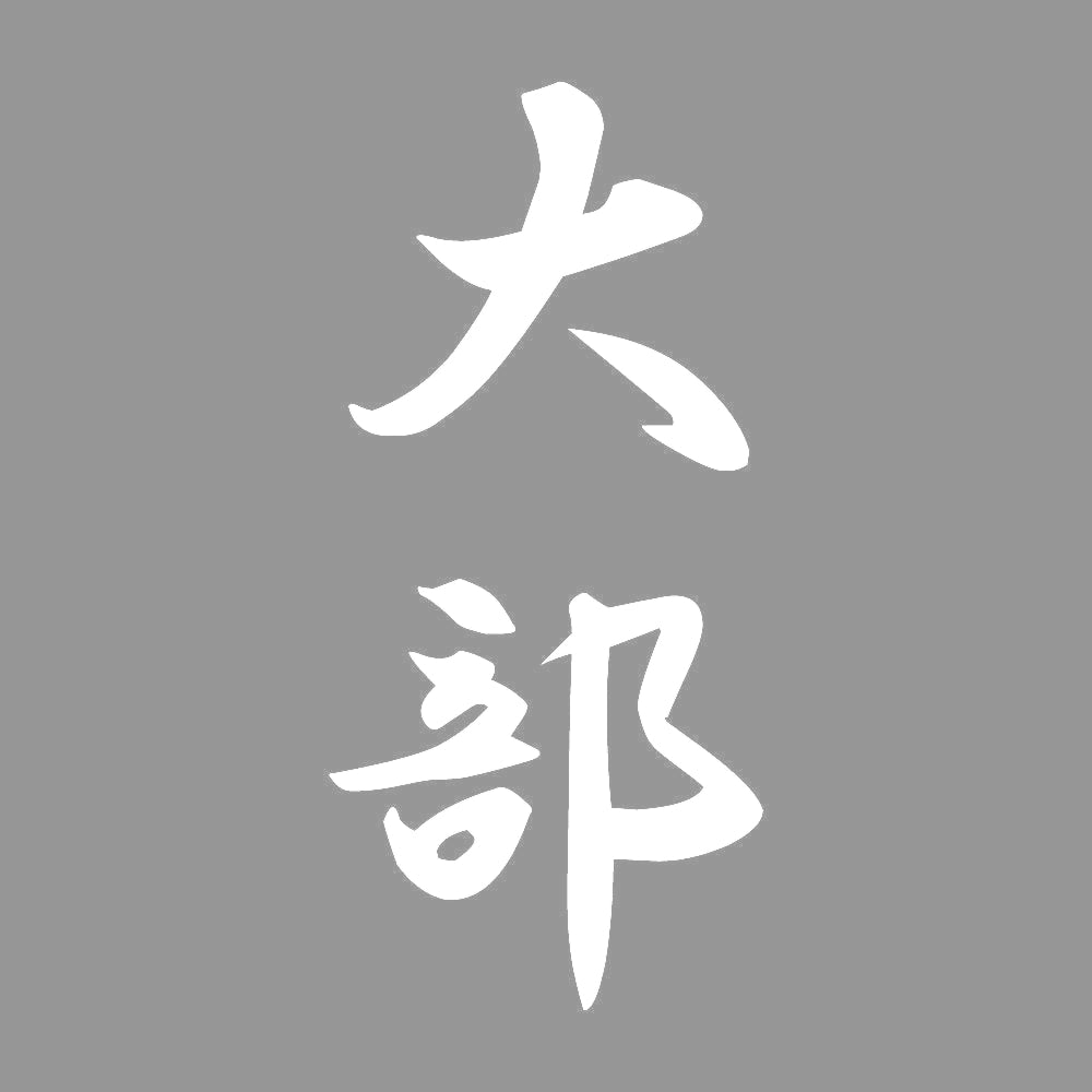 大部 縦書き (A) 7