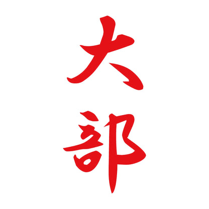 大部 縦書き (A) 8