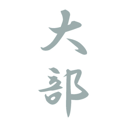 大部 縦書き (A) 10