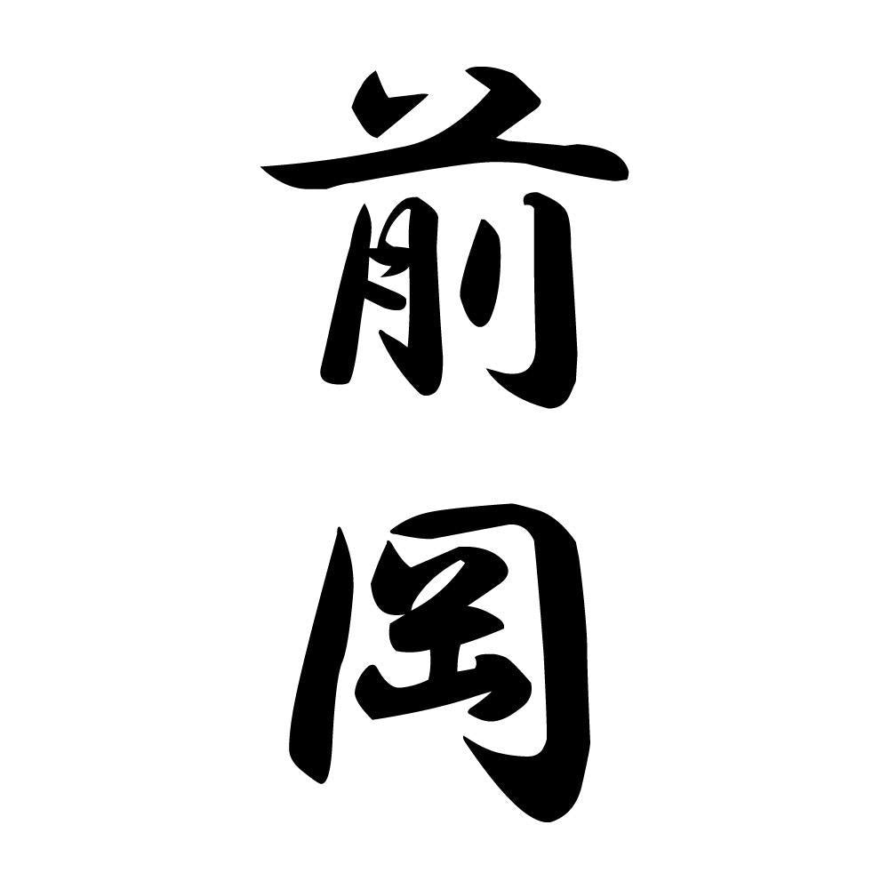 前岡 縦書き (A)