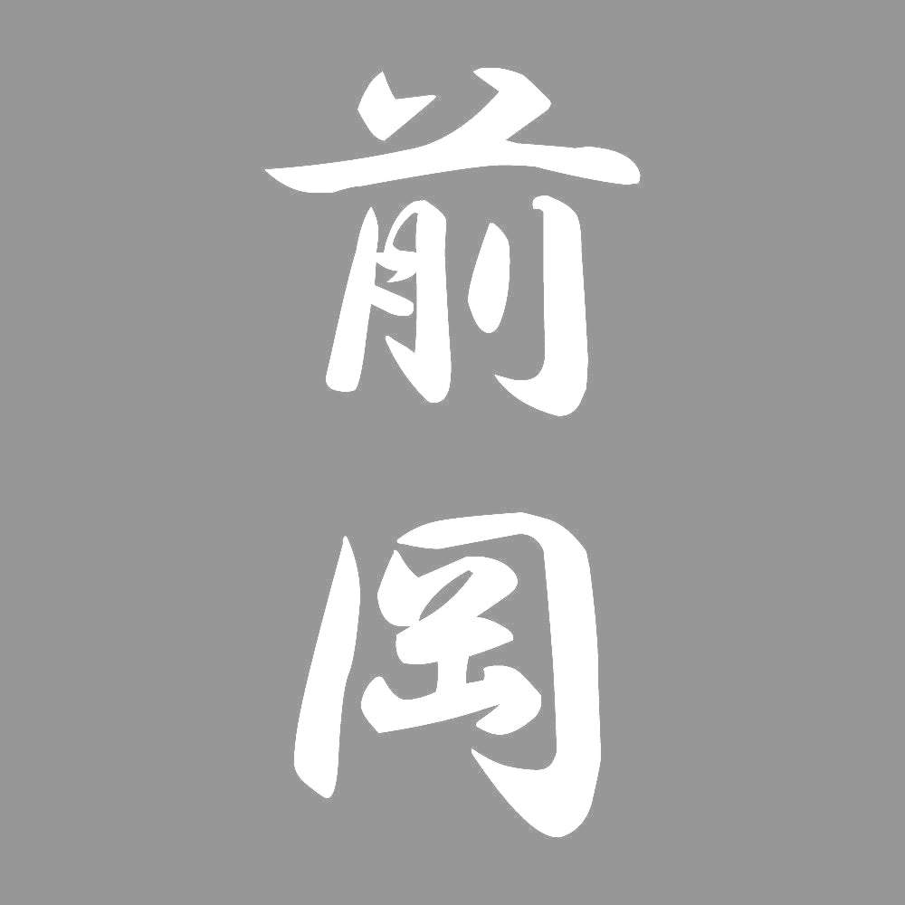前岡 縦書き (A) 7