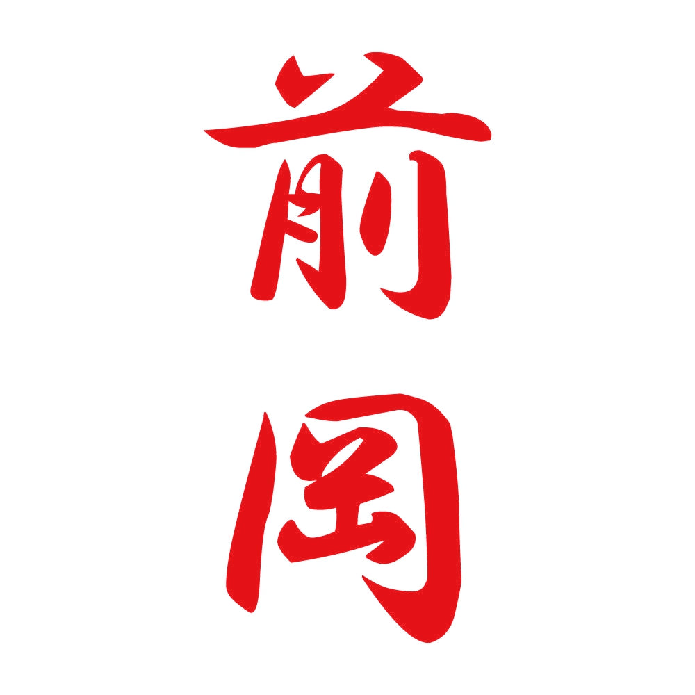 前岡 縦書き (A) 8