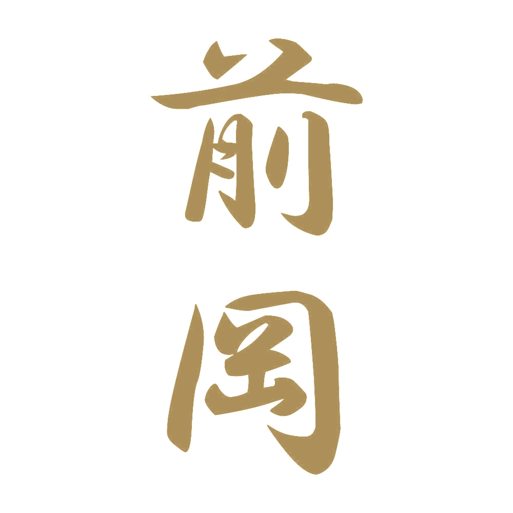 前岡 縦書き (A) 9