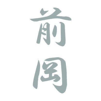 前岡 縦書き (A) 10