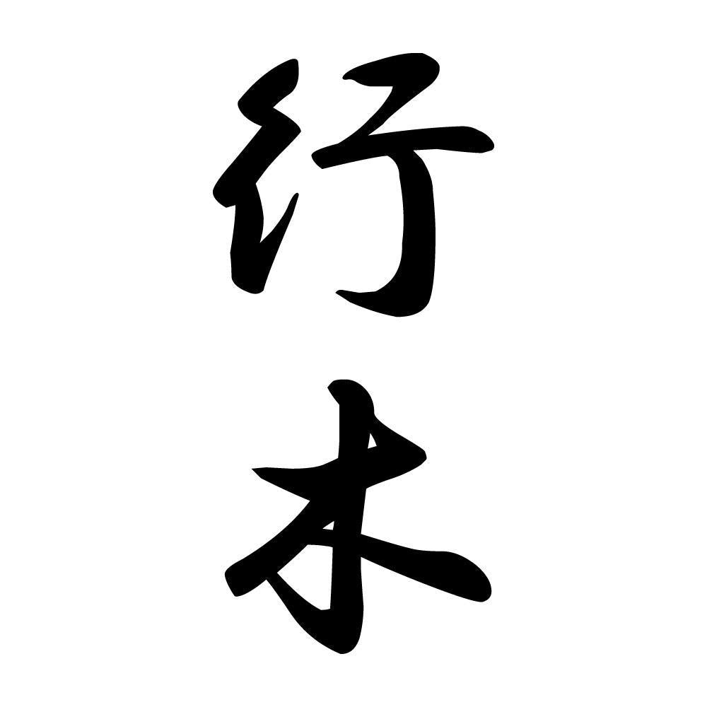 行木 縦書き (A)