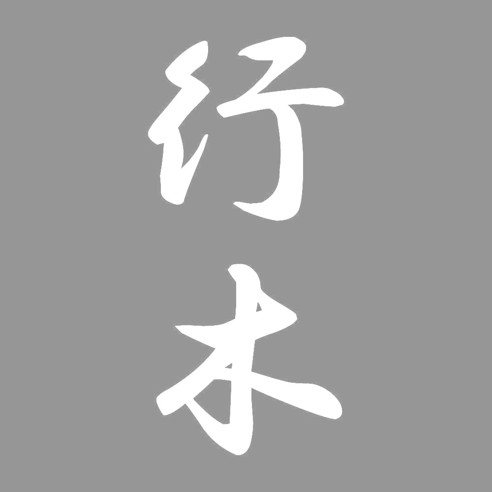 行木 縦書き (A) 7