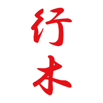 行木 縦書き (A) 8