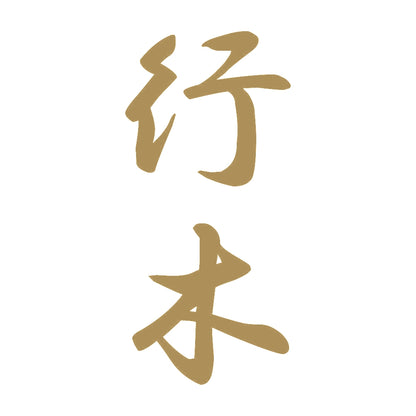 行木 縦書き (A) 9