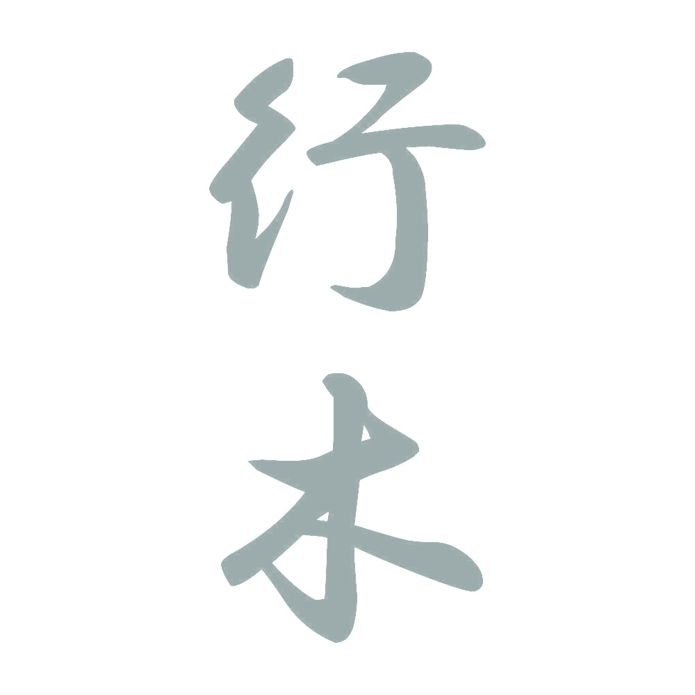 行木 縦書き (A) 10