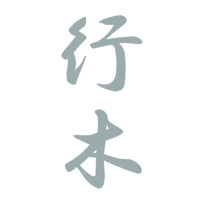 行木 縦書き (A) 10