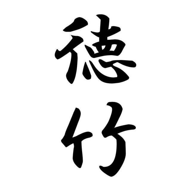 徳竹 縦書き (A)