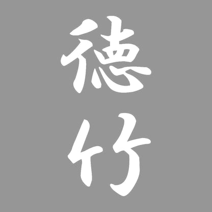 徳竹 縦書き (A) 7