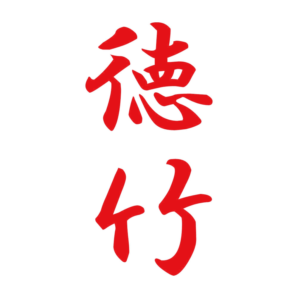 徳竹 縦書き (A) 8