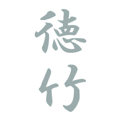 徳竹 縦書き (A) 10
