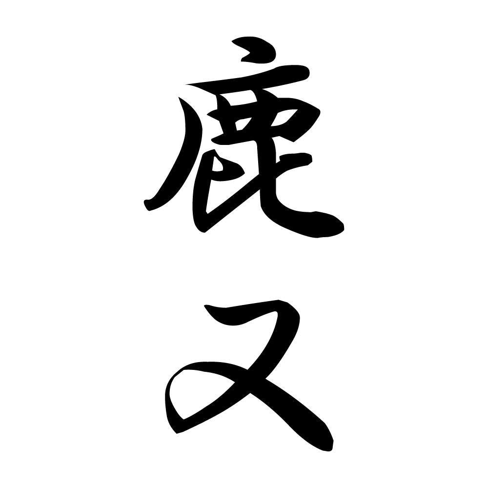 鹿又 縦書き (A)