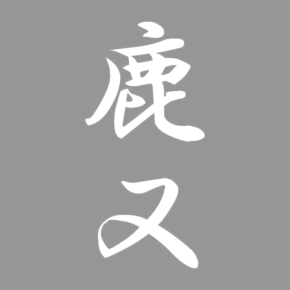 鹿又 縦書き (A) 7