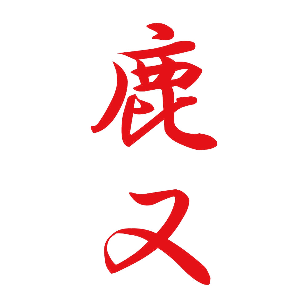 鹿又 縦書き (A) 8