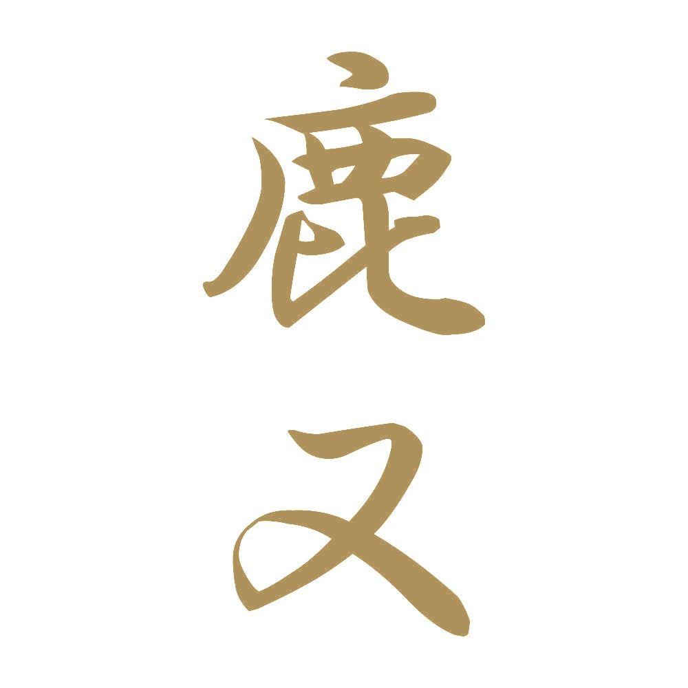 鹿又 縦書き (A) 9