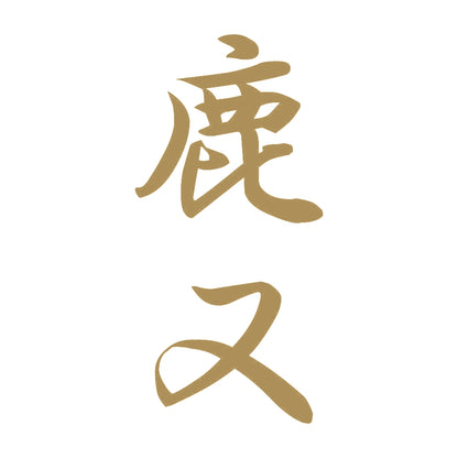 鹿又 縦書き (A) 9