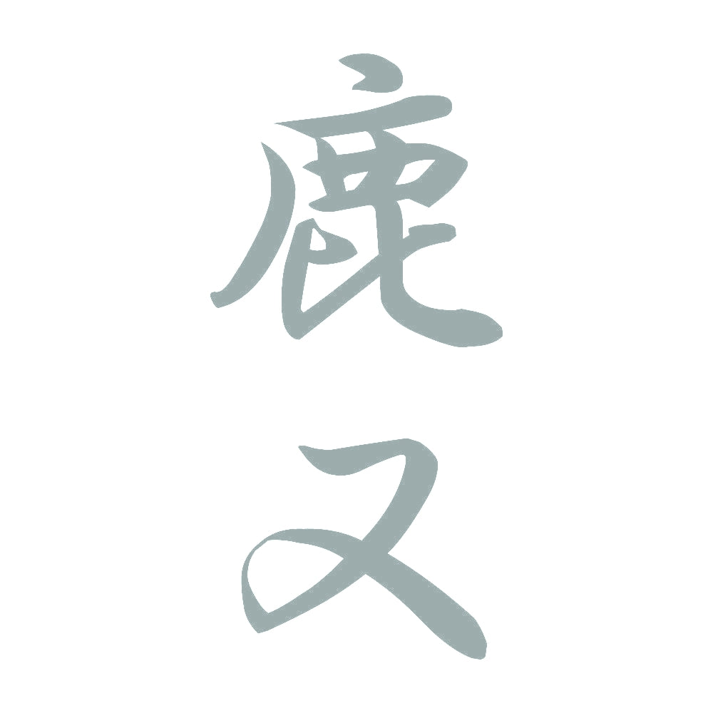 鹿又 縦書き (A) 10